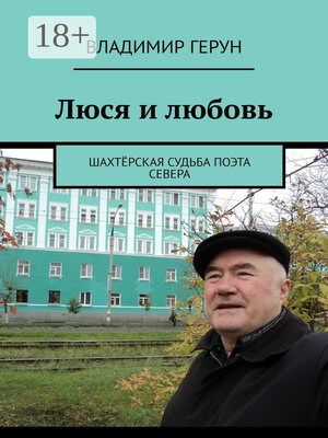cover image of Люся и любовь. Шахтёрская судьба поэта Севера